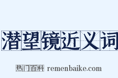 潜望镜近义词是什么意思的图片